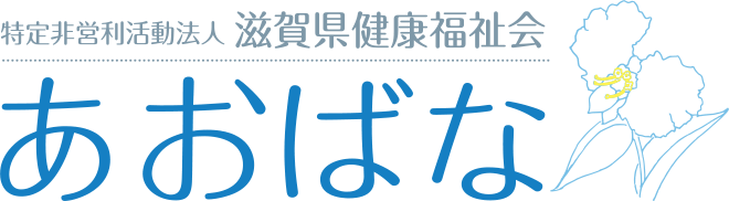 滋賀県健康福祉会 あおばな